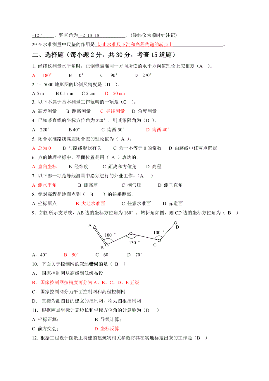 路桥0912的工程测量复习内容_第2页