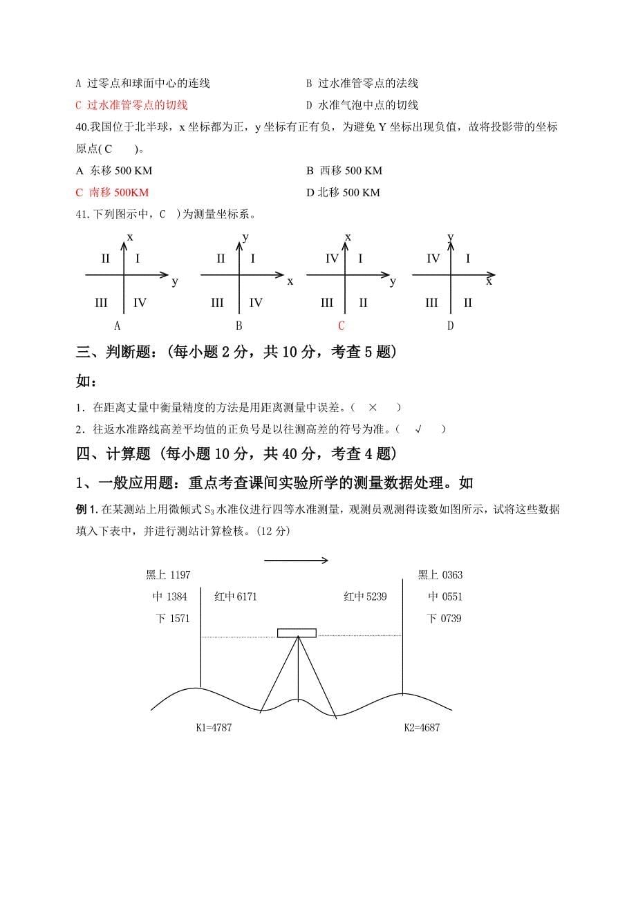 路桥0912的工程测量复习内容_第5页