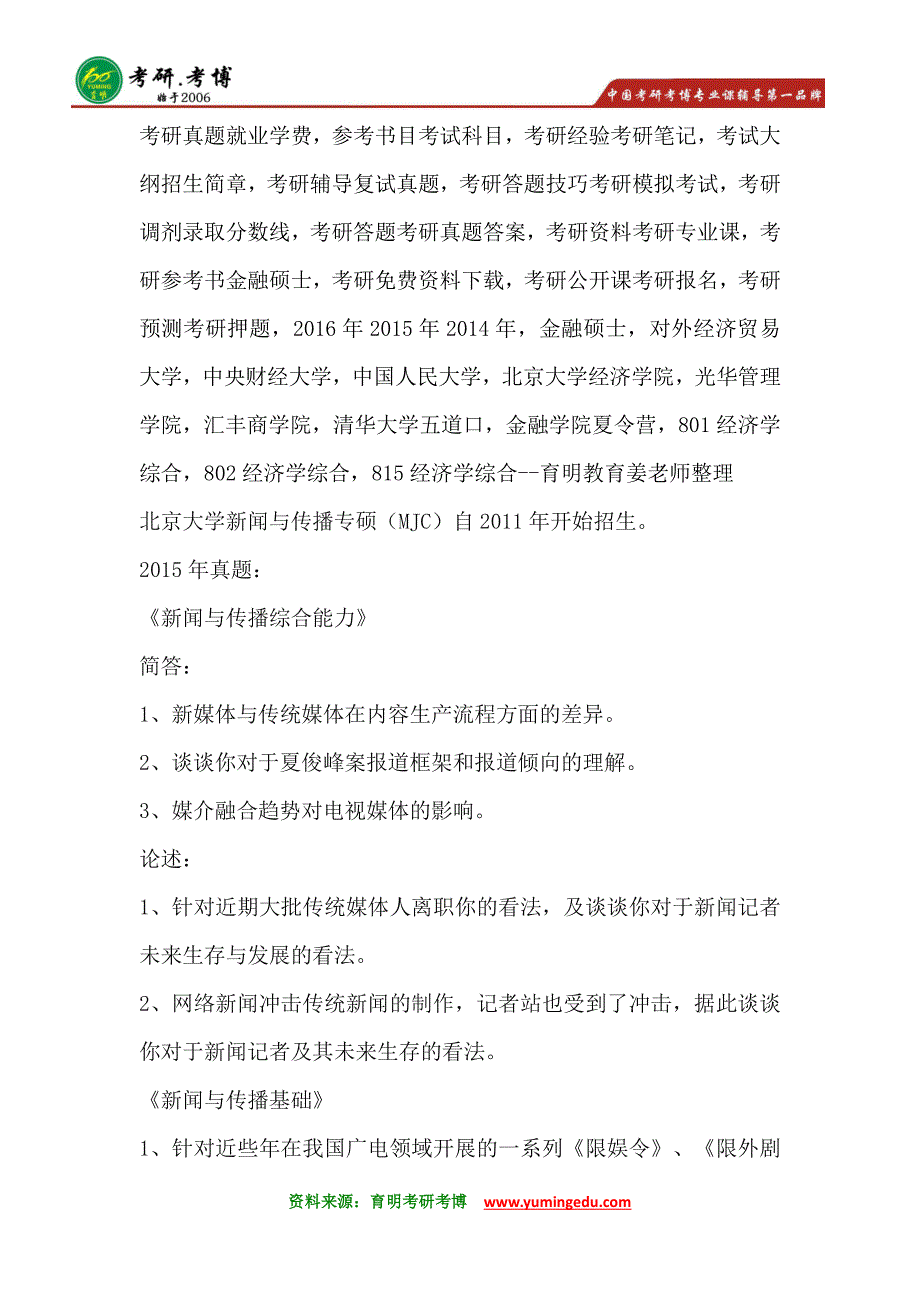2011-2015年北京大学新闻传播硕士考研真题_第1页