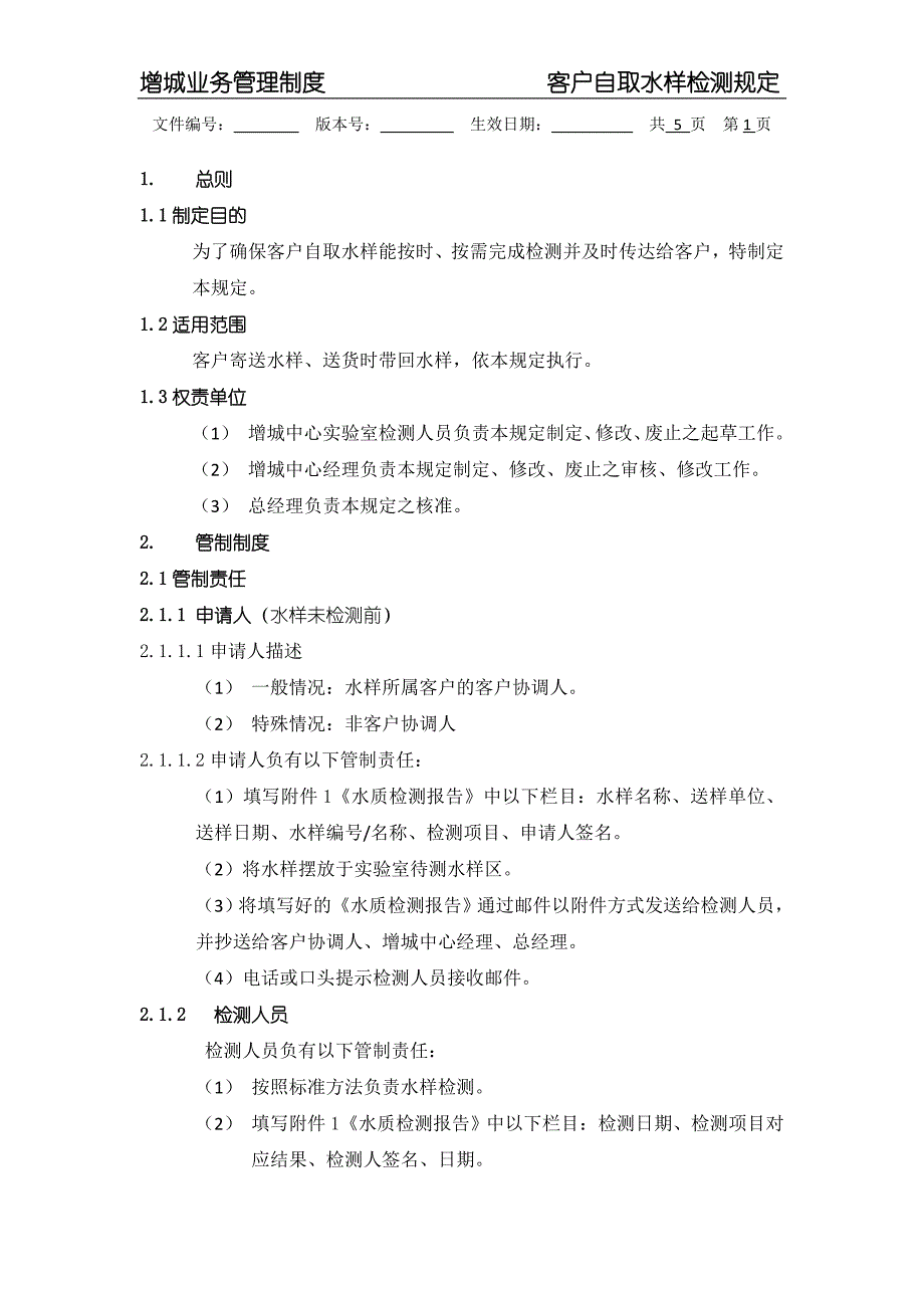 客户自取水样检测规定(草案)_第1页