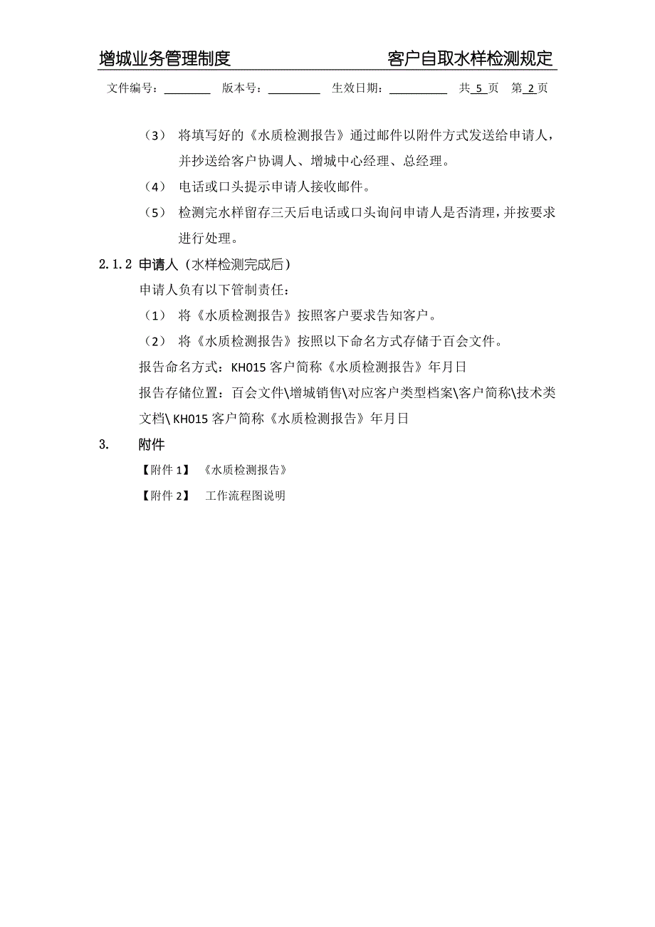 客户自取水样检测规定(草案)_第2页