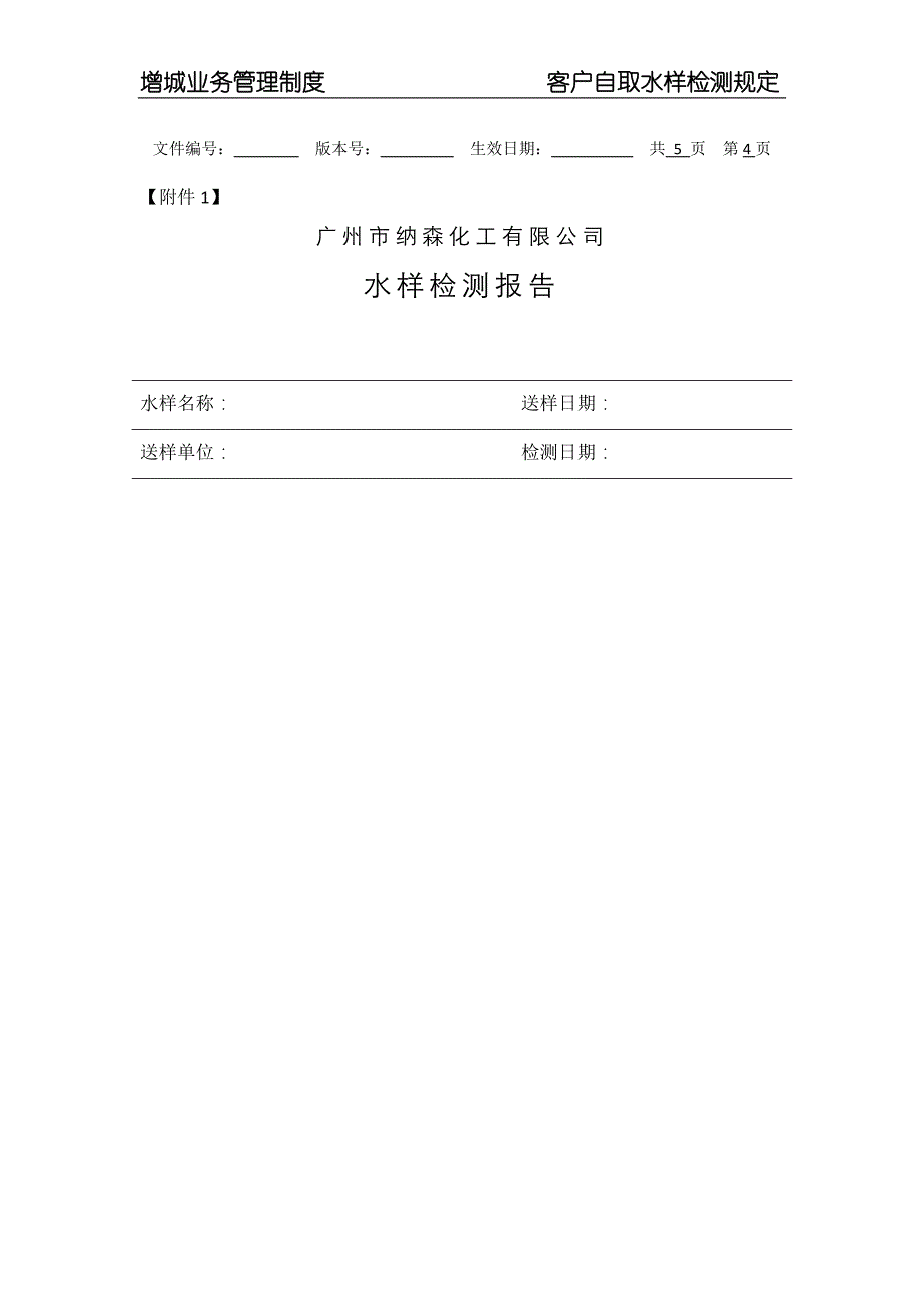 客户自取水样检测规定(草案)_第4页