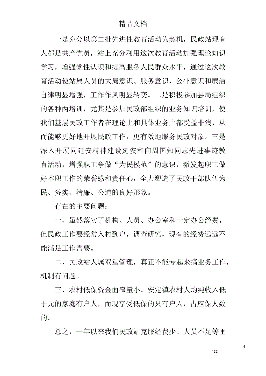 乡民政工作总结精选 _第4页