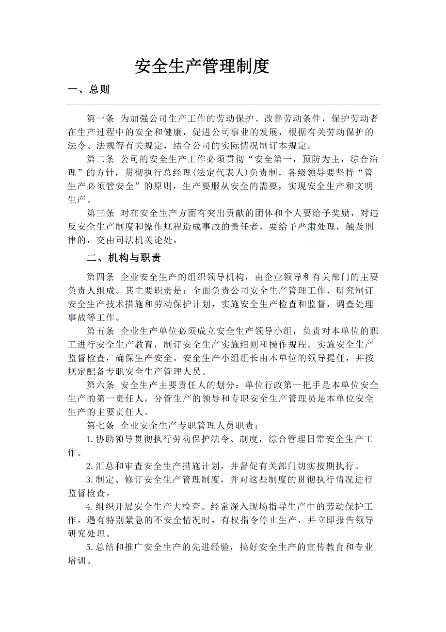 公司安全生产管理制度相关制度_第1页