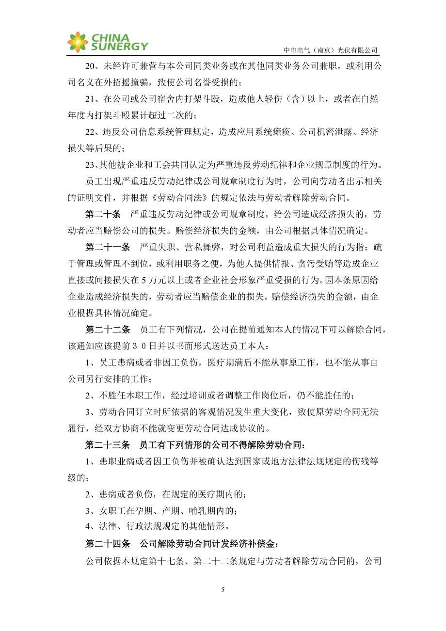中电光伏 员工劳动合同管理办法(确定稿)_第5页