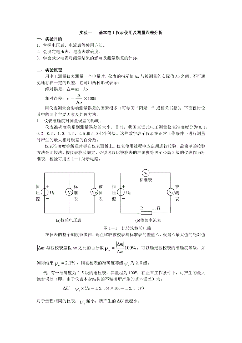 实验一   基本电工仪表使用及测量误差分析_第1页