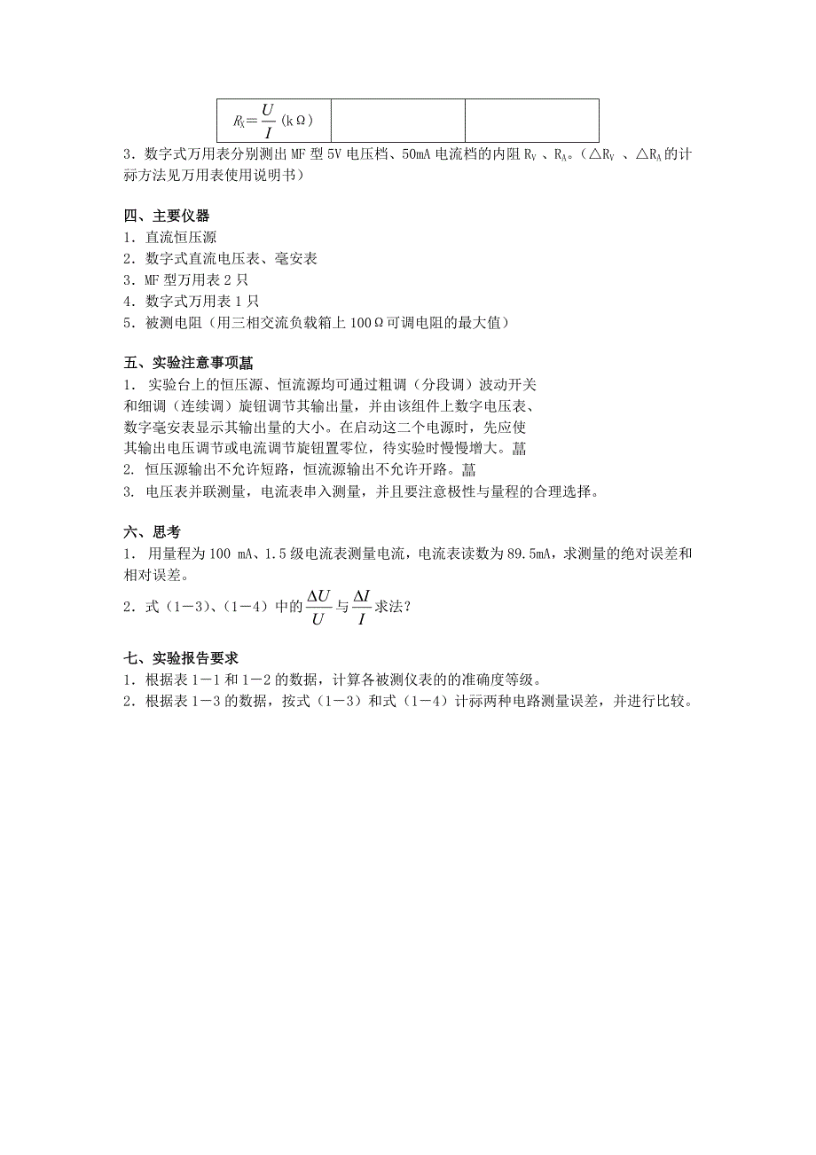 实验一   基本电工仪表使用及测量误差分析_第4页