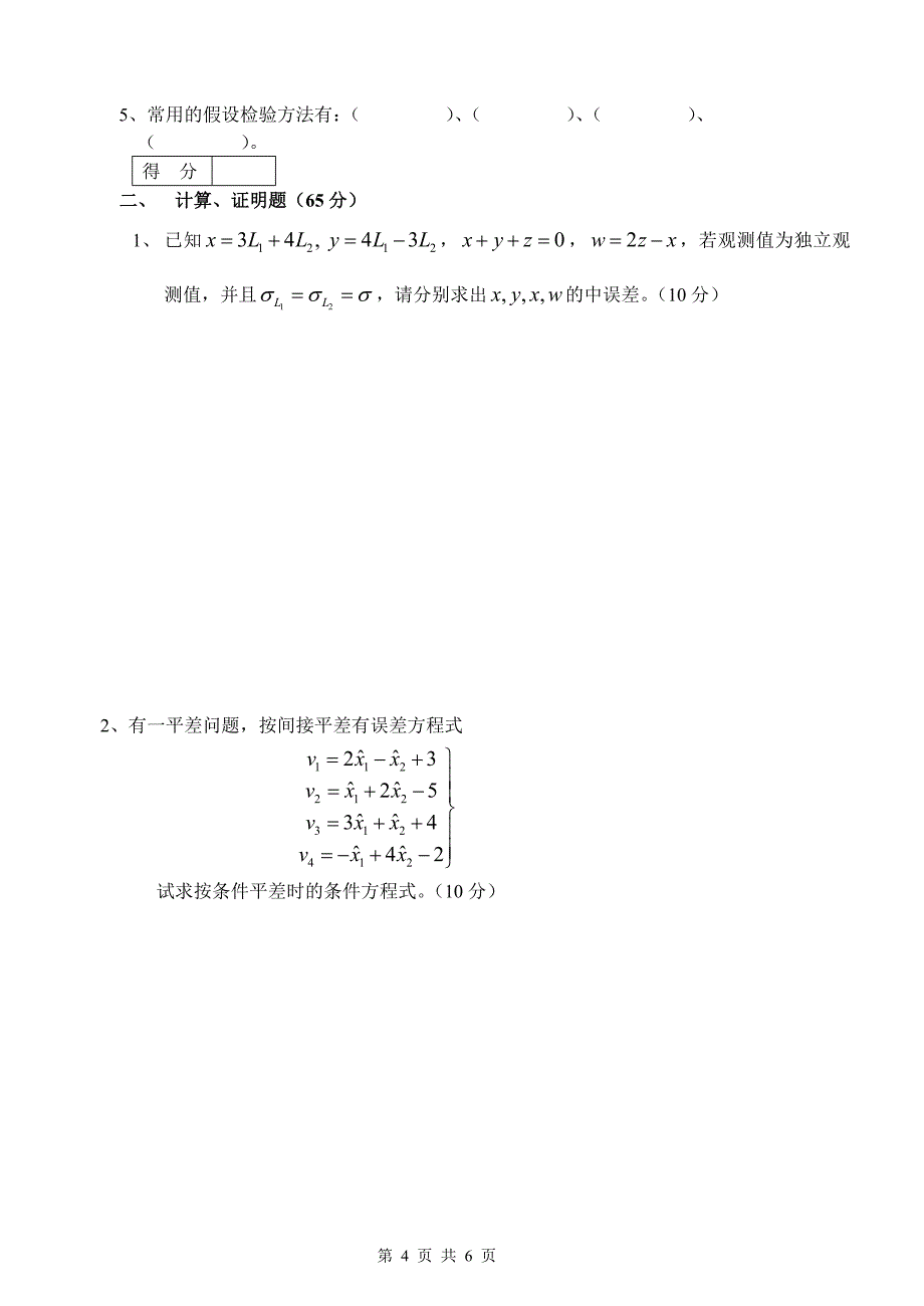 测量平差试卷a_第4页