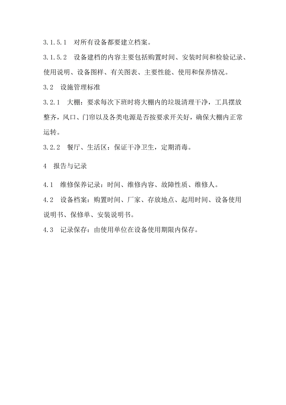 设备、设施管理标准_第4页