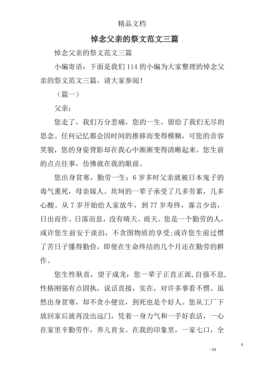 悼念父亲的祭文范文精选_第1页