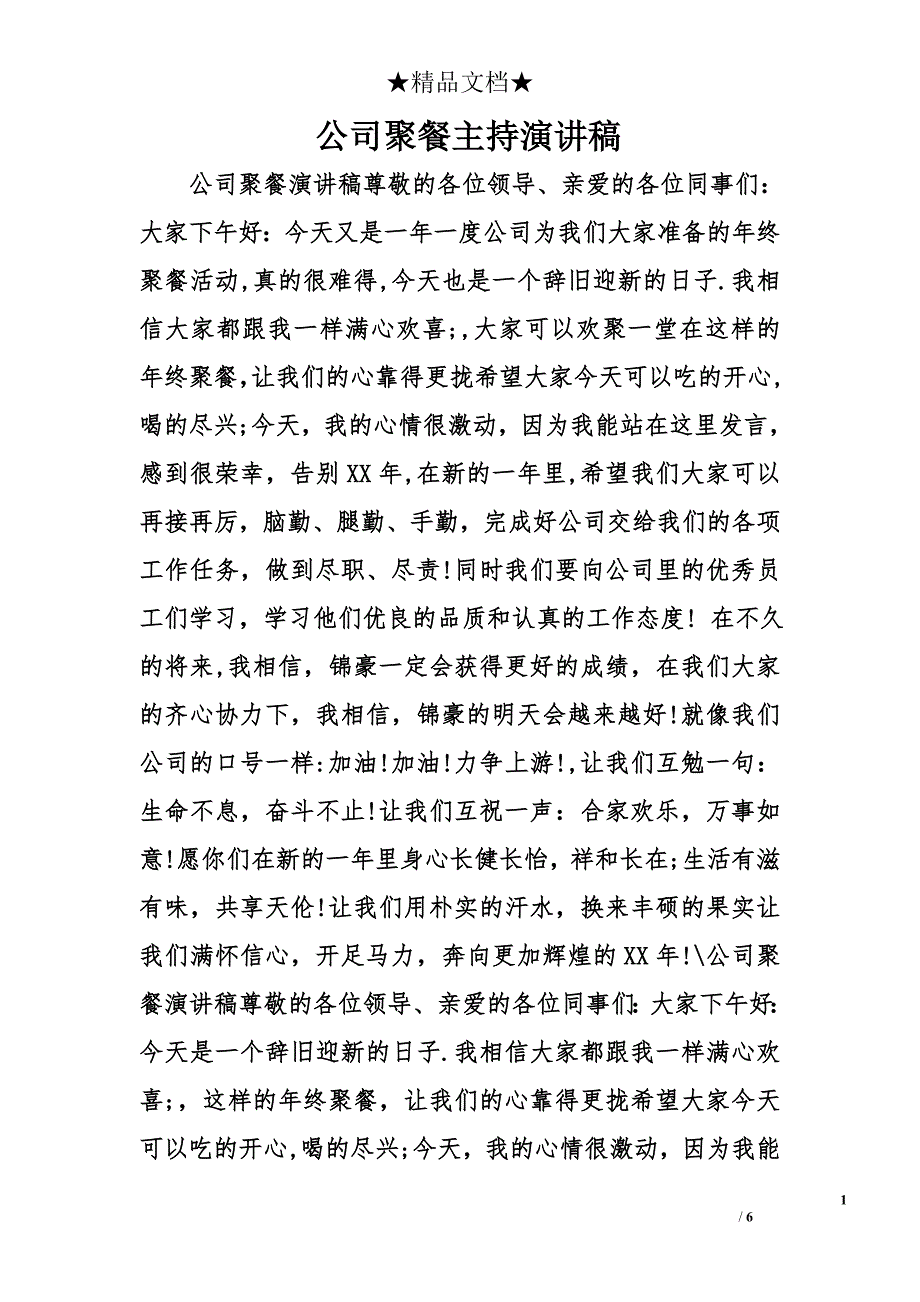 公司聚餐主持演讲稿精选_第1页