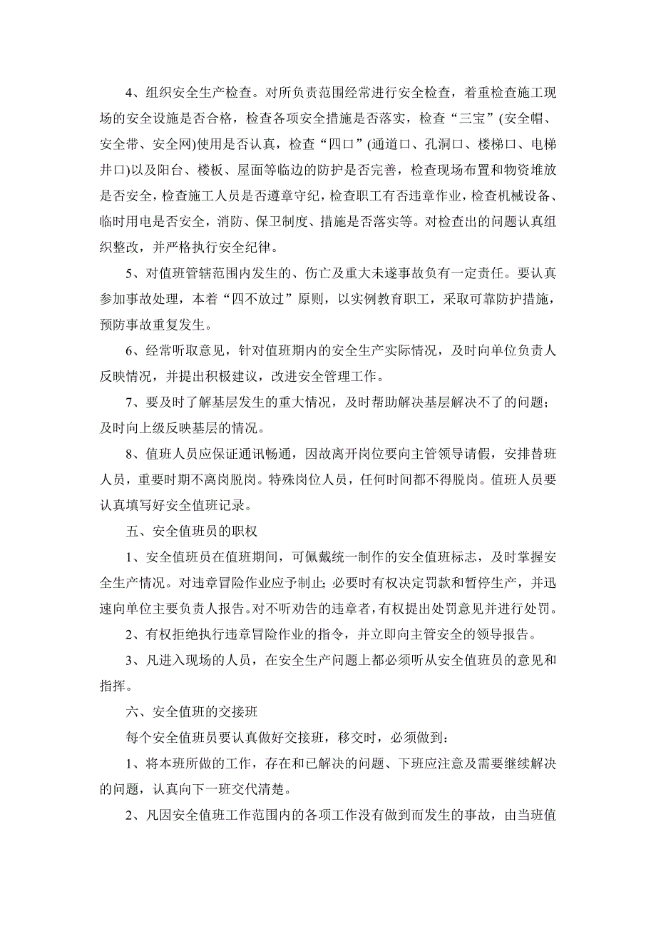 安全生产值班制度及例会制度_第2页