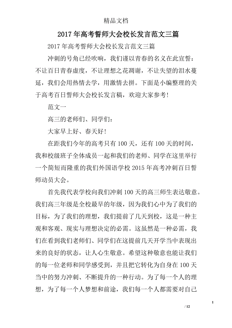 2017年高考誓师大会校长发言范文精选_第1页
