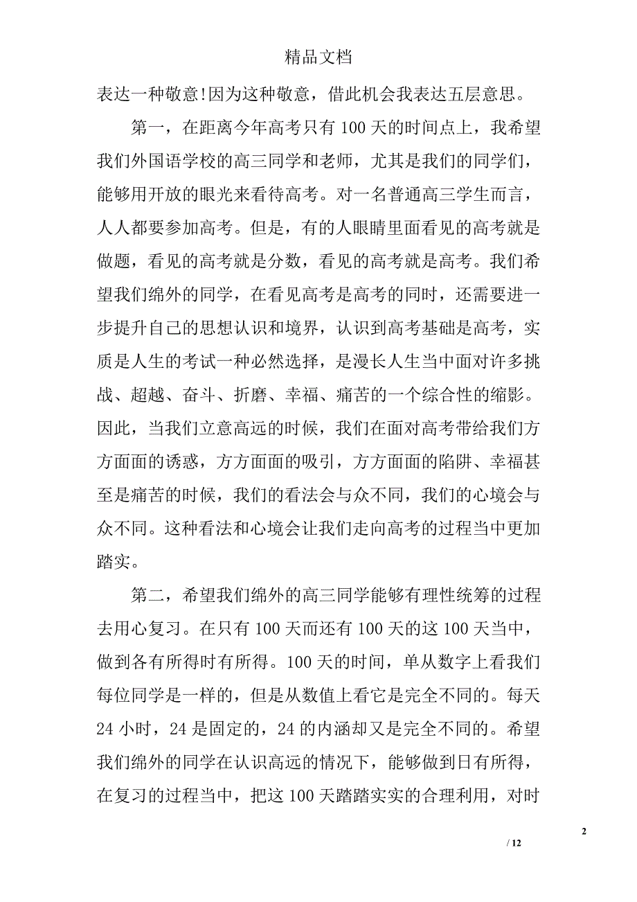 2017年高考誓师大会校长发言范文精选_第2页