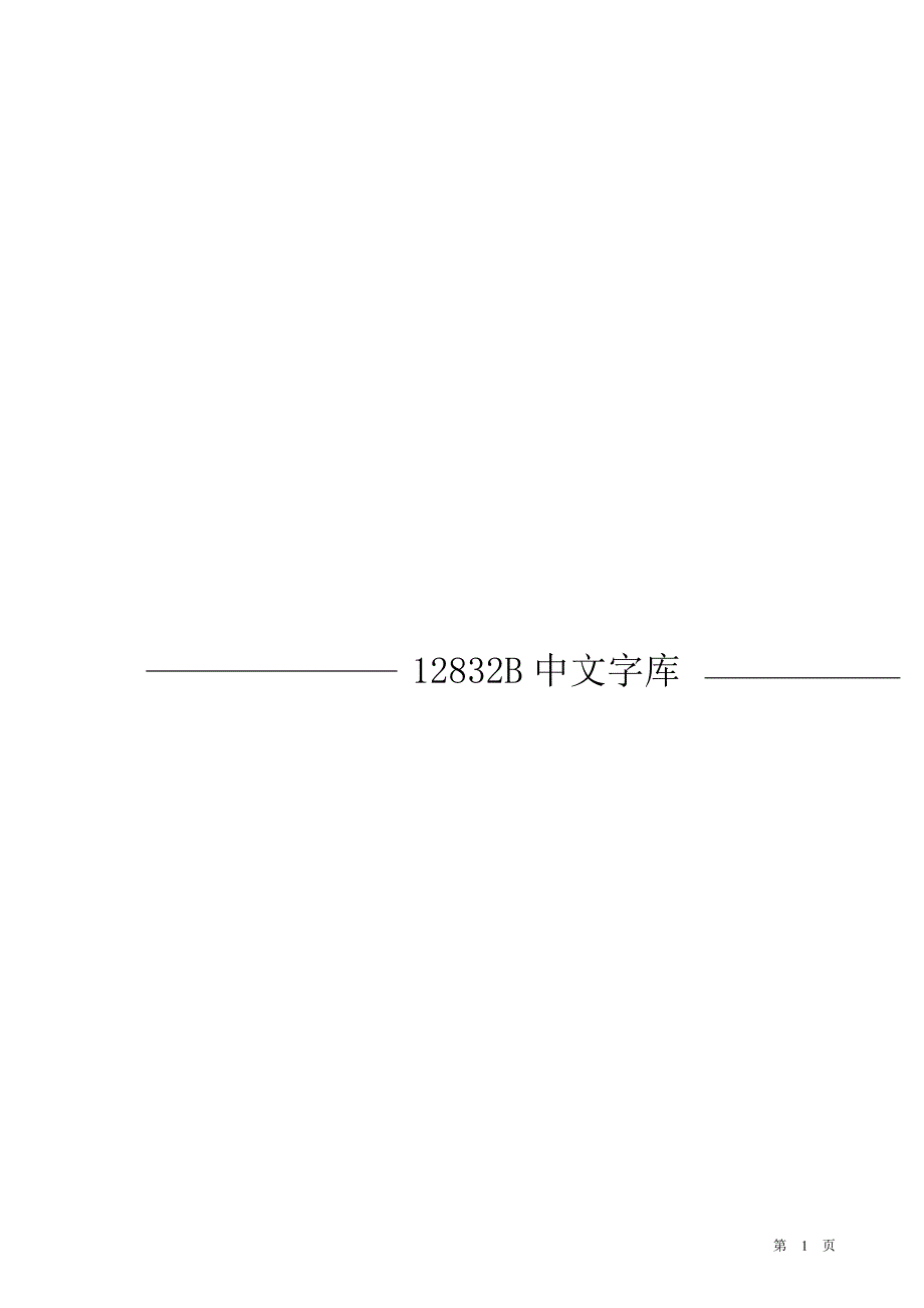 rt12832b(中文)_第1页