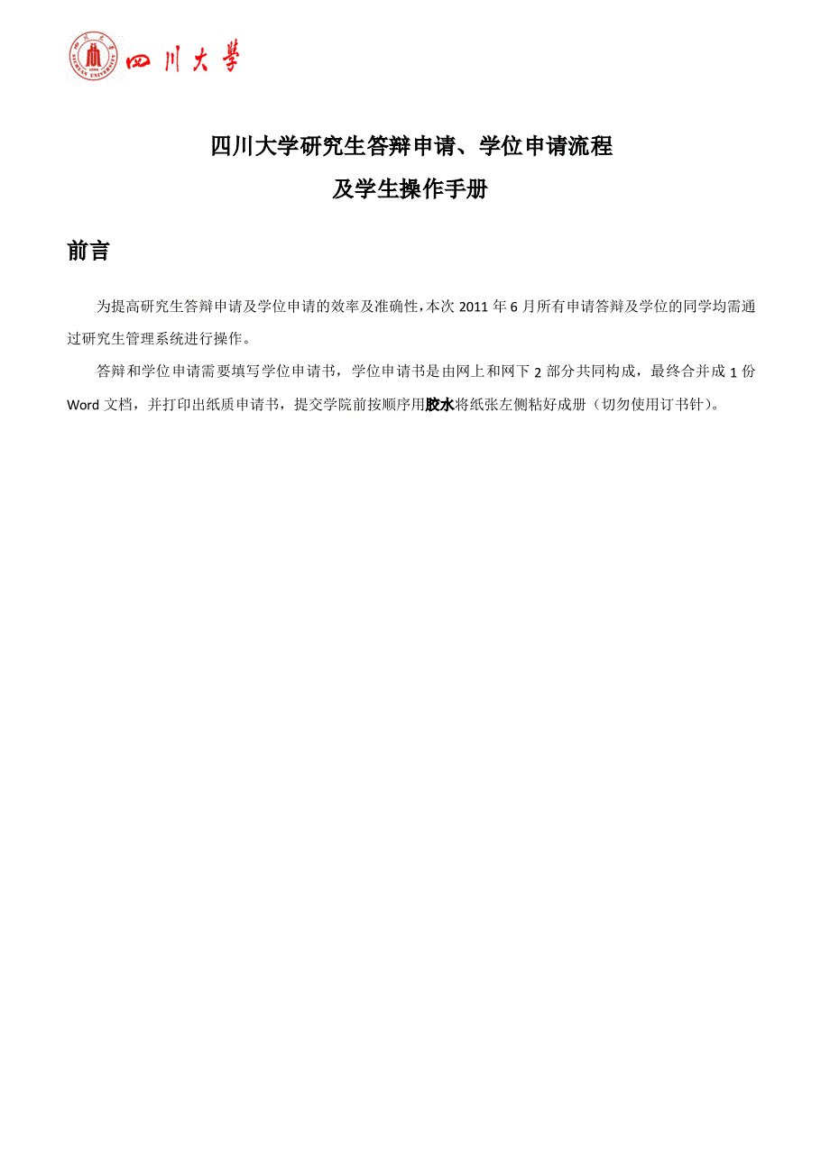 四川大学研究生答辩申请、学位申请流程及学生操_第1页