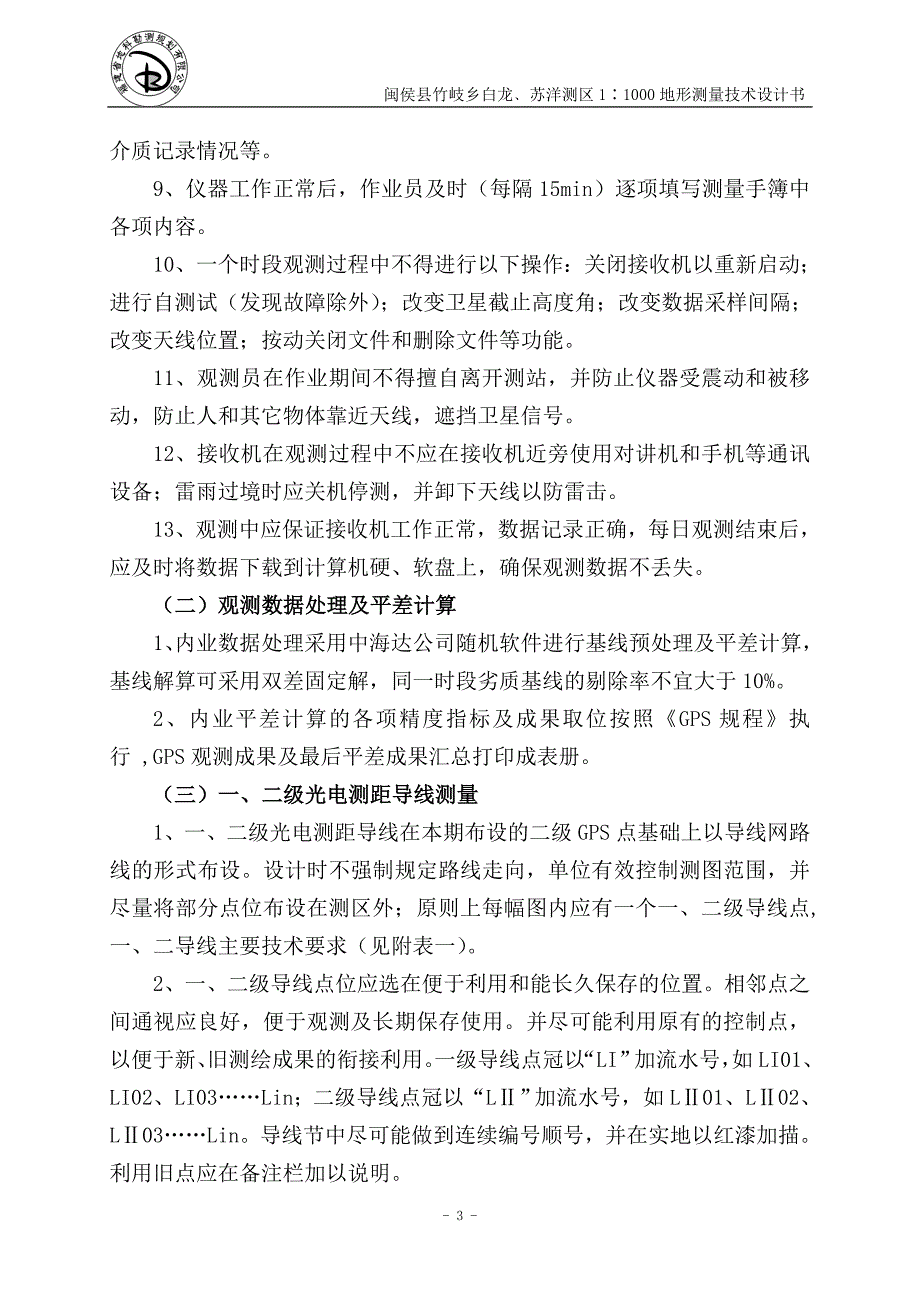 闽侯县竹岐乡测区1∶1000地形测量设计书_第4页