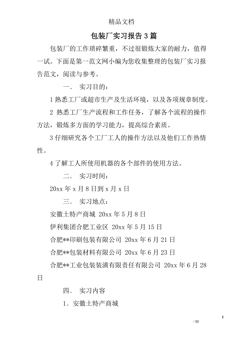 包装厂实习报告精选_第1页