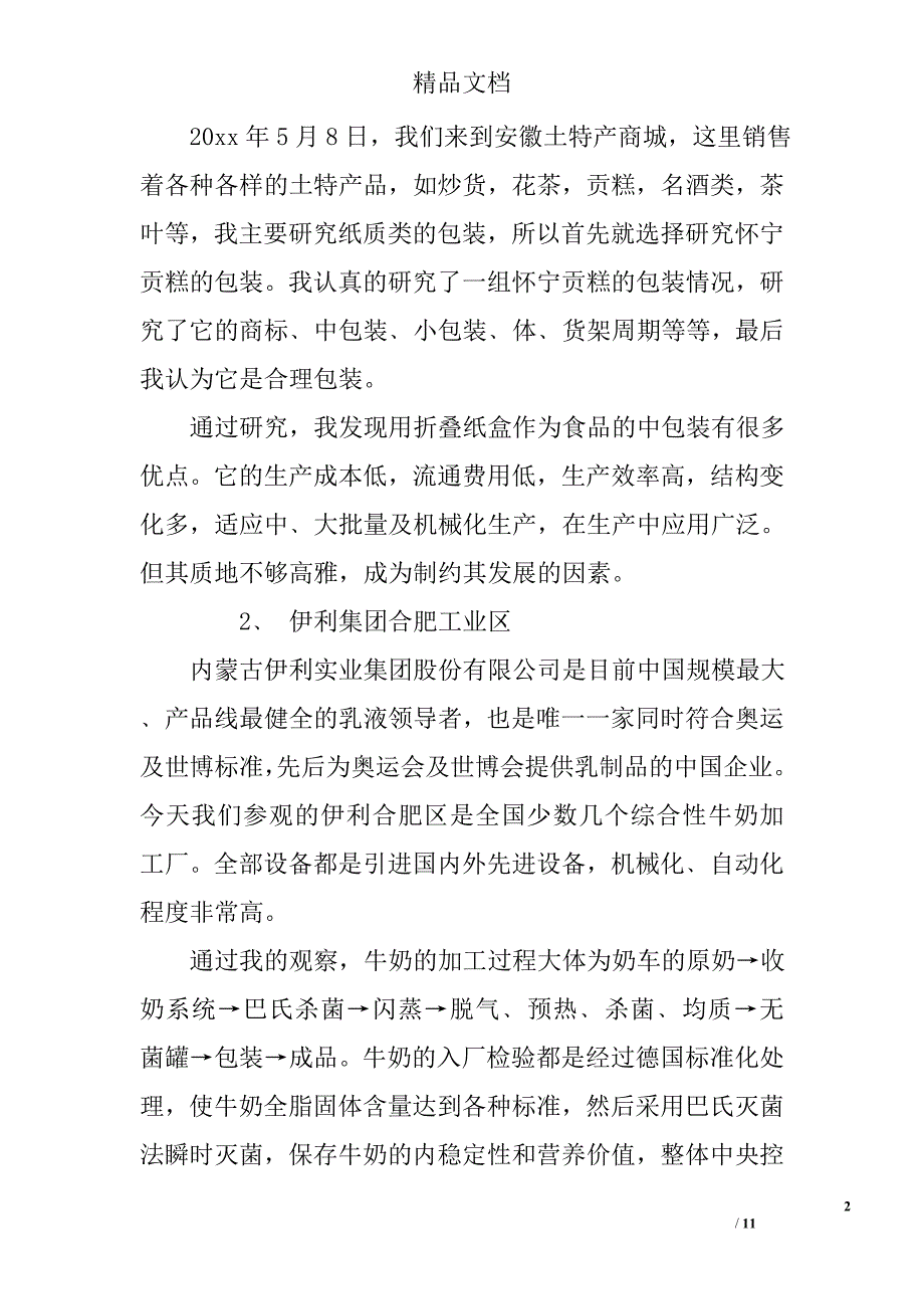 包装厂实习报告精选_第2页