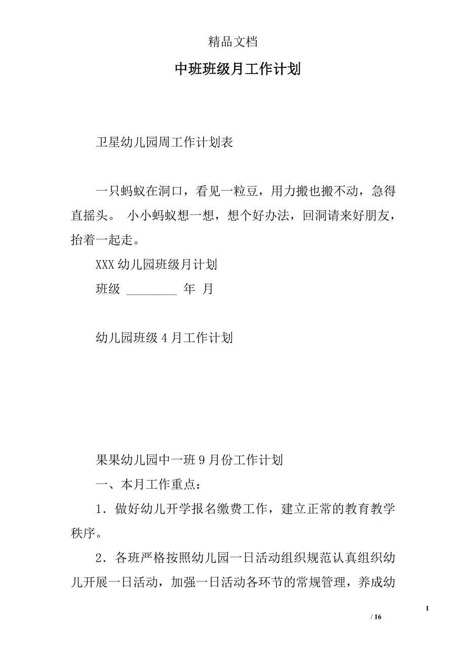 中班班级月工作计划精选 _第1页