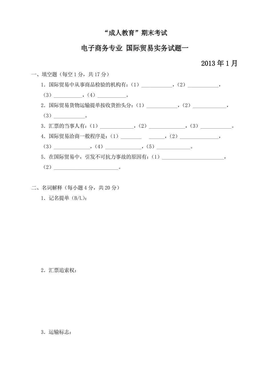 电子商务专业 国际贸易实务试题一_第1页