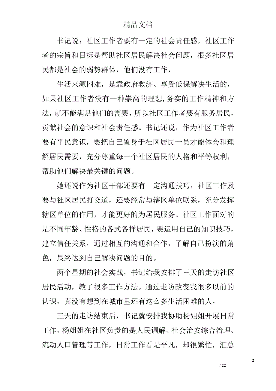 暑期社会实践报告社区精选 _第2页