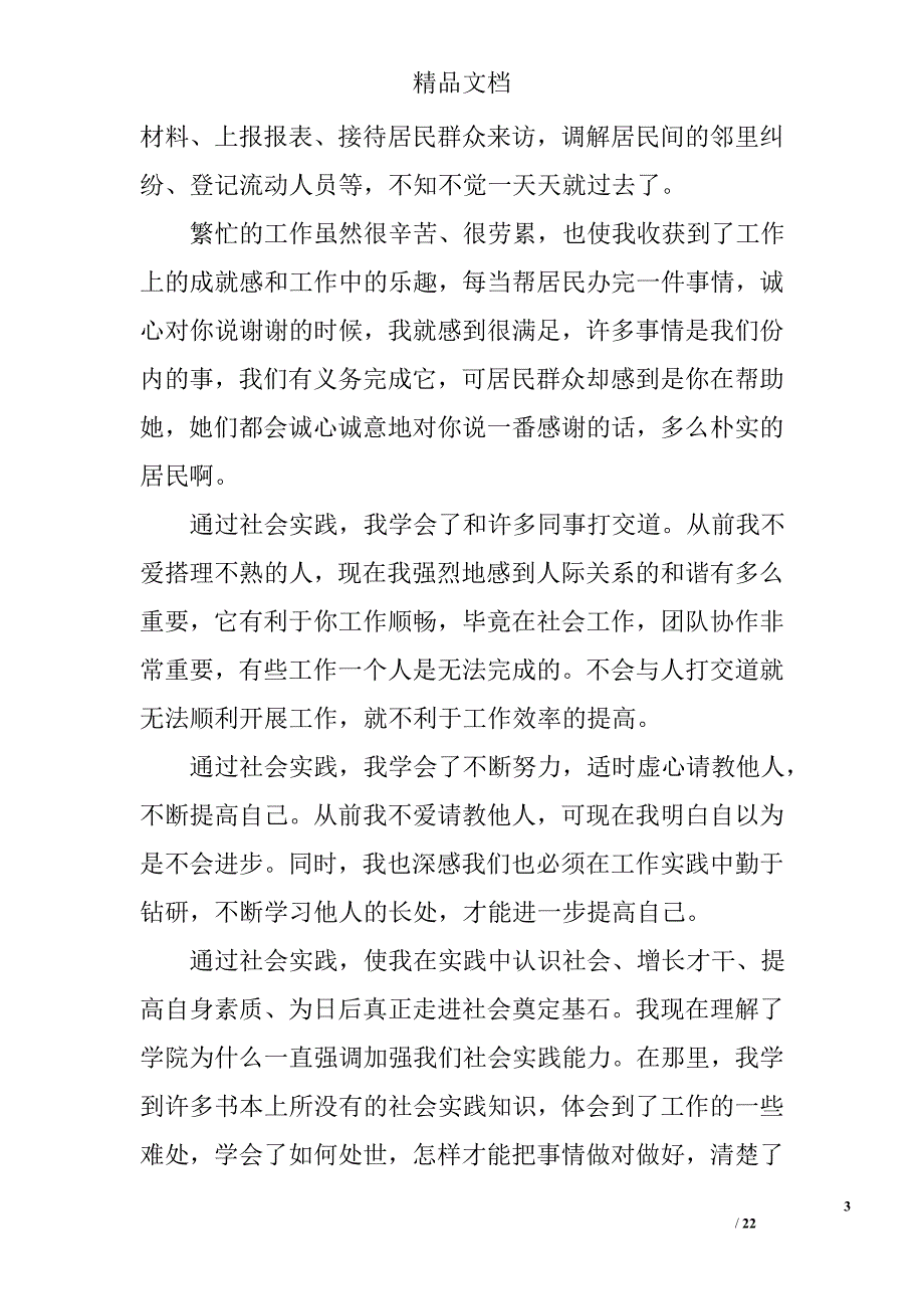 暑期社会实践报告社区精选 _第3页