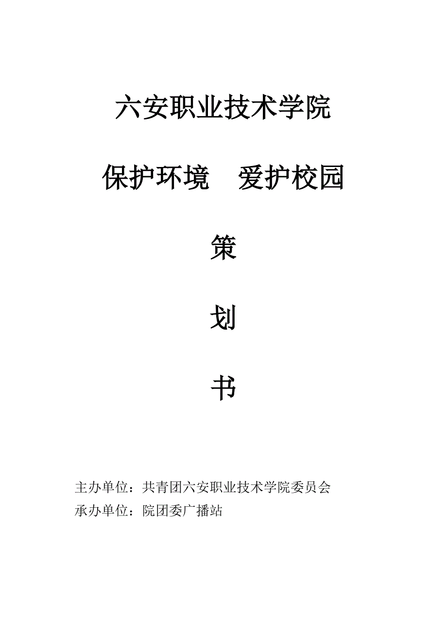 保护校园环境策划书_第1页