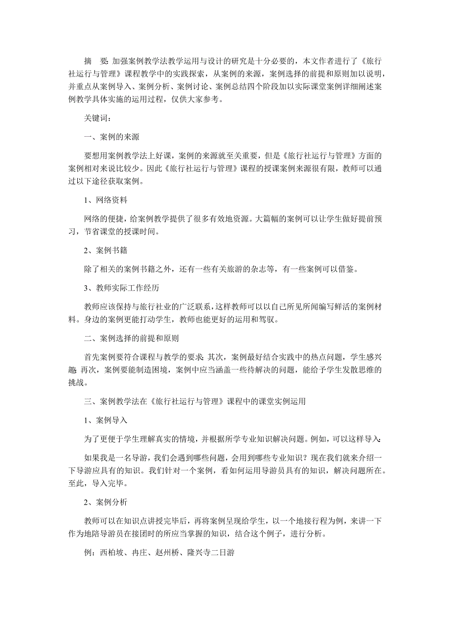 《旅行社运行与管理》课程案例教学运用与设计过程_第1页