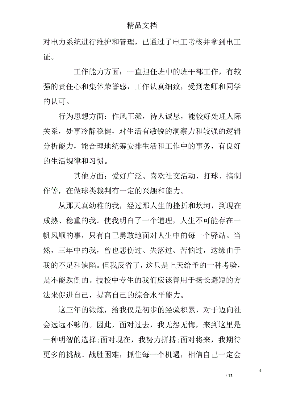 电工自我鉴定精选_第4页