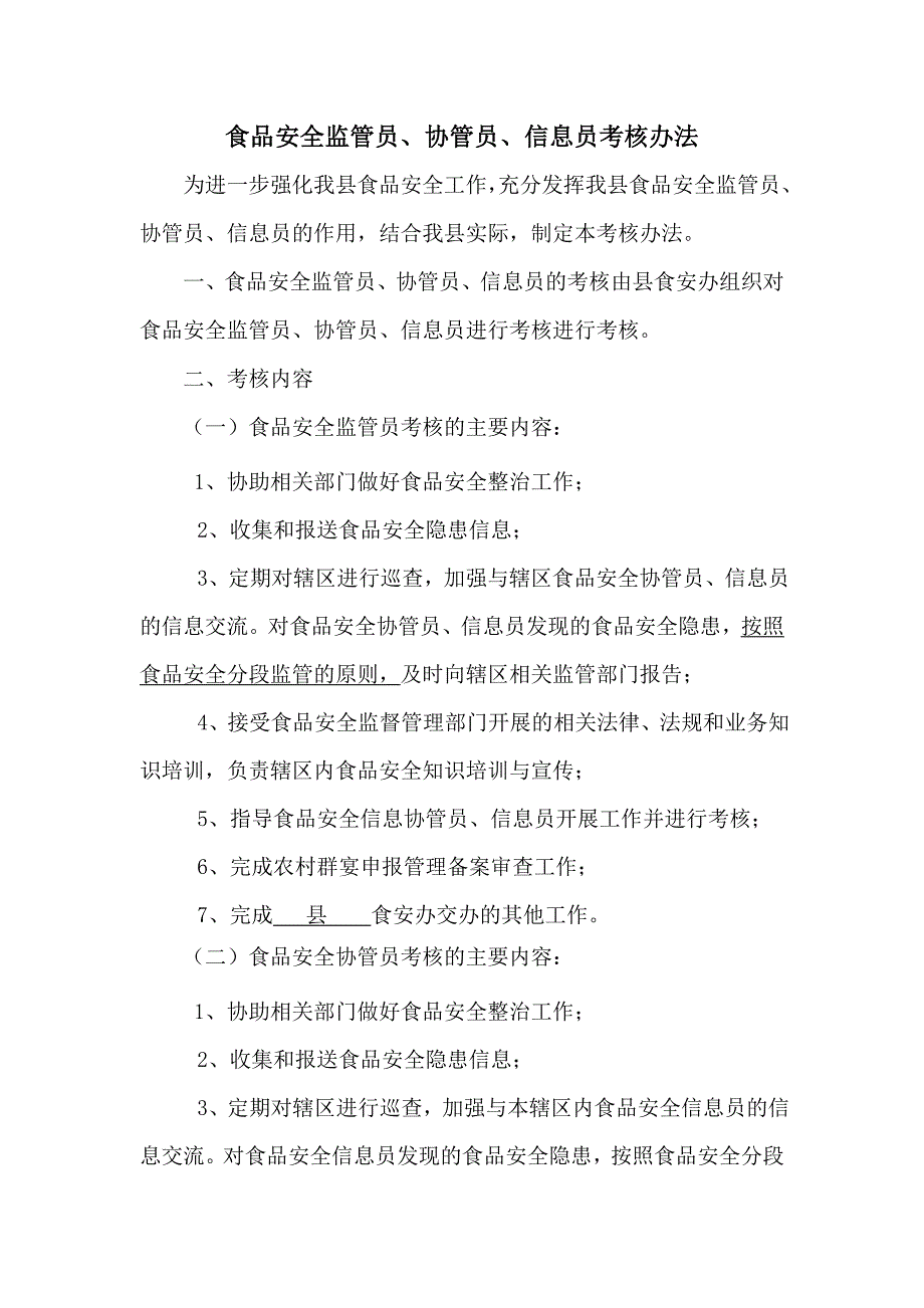 食品安全监管员、协管员、信息员考核办法_第1页