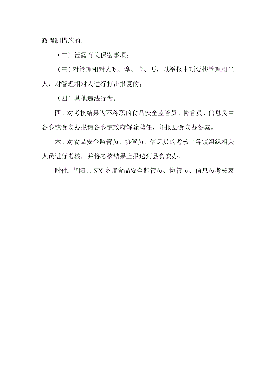 食品安全监管员、协管员、信息员考核办法_第3页