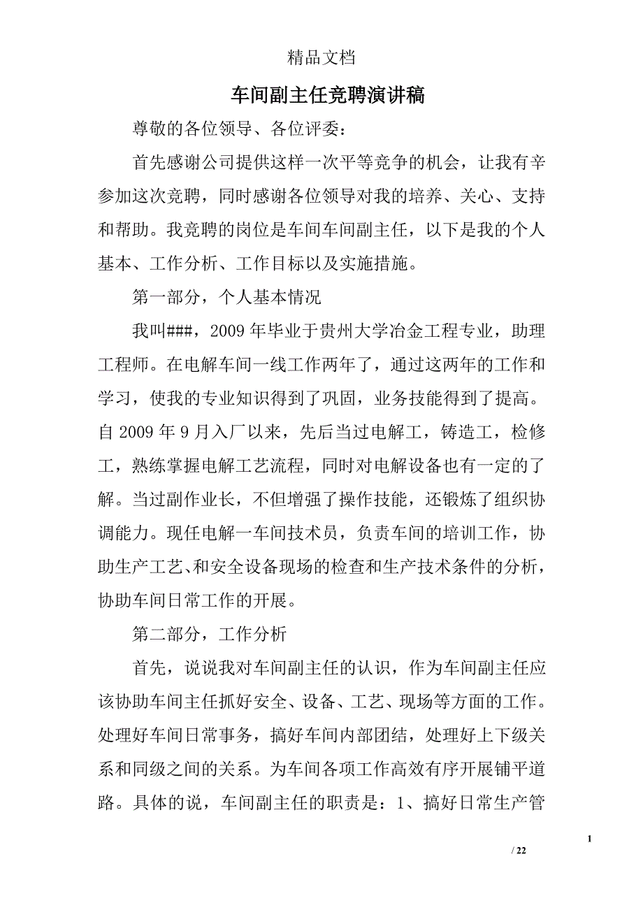 车间副主任竞聘演讲稿范文精选 _第1页