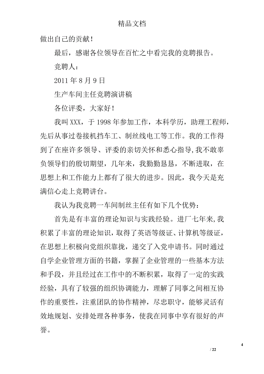 车间副主任竞聘演讲稿范文精选 _第4页