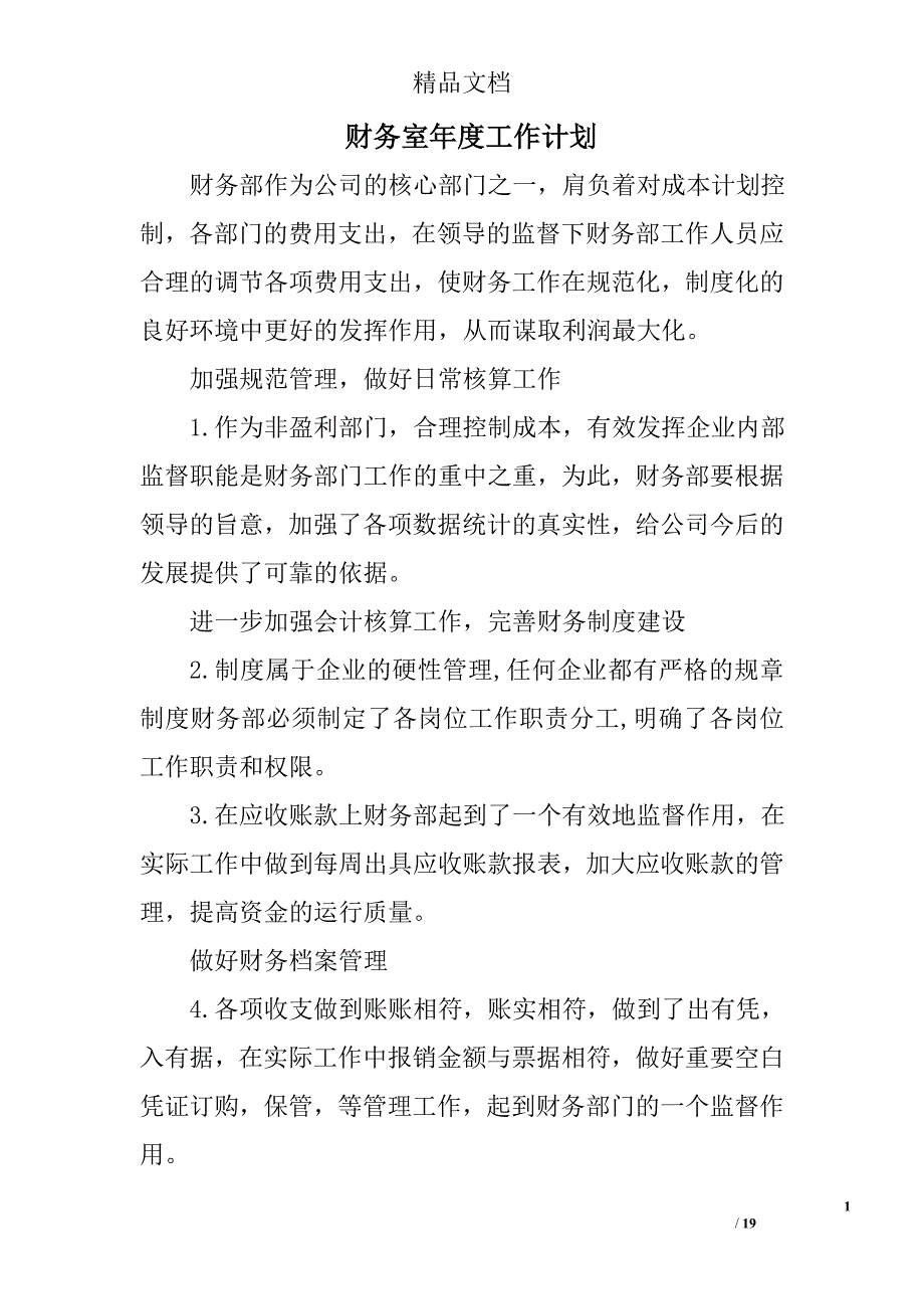 财务室年度工作计划精选 _第1页