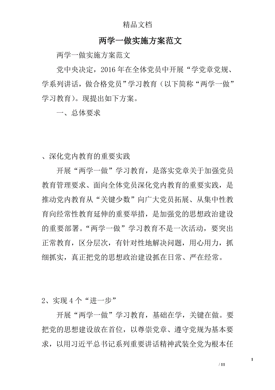 两学一做实施范文精选_第1页