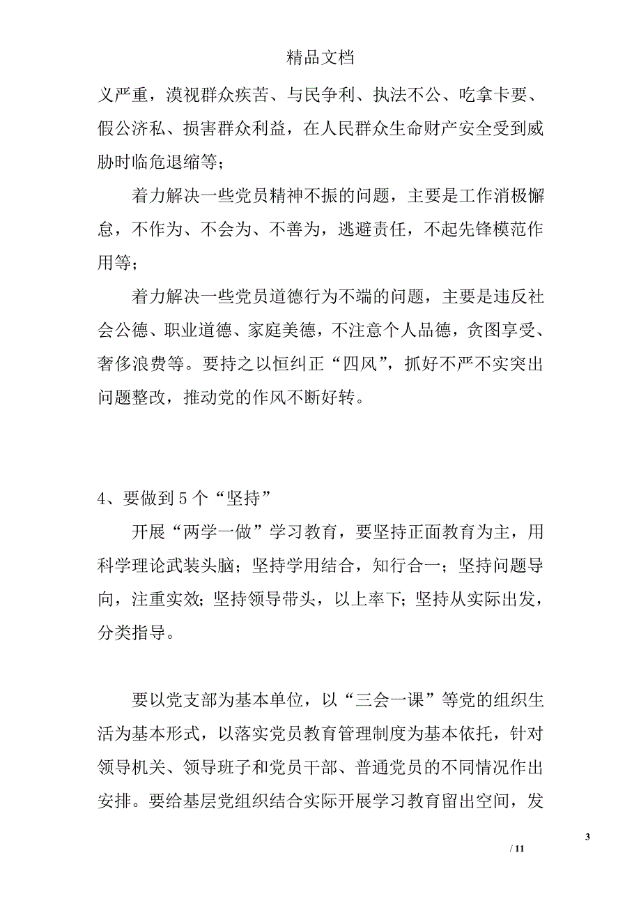 两学一做实施范文精选_第3页