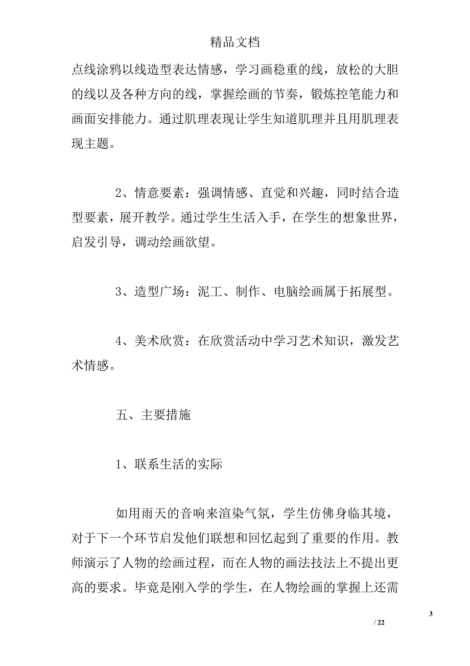 小学教师工作计划【六篇】精选 _第3页