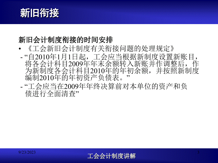 工会会计制度培训_新旧衔接_第3页