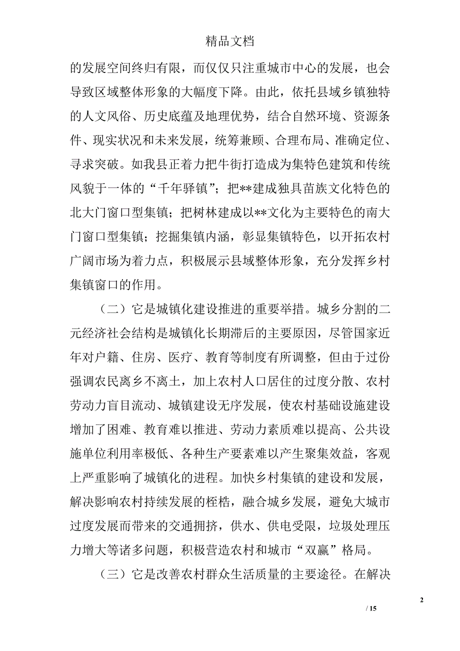 新农村集镇建设研究论文精选_第2页