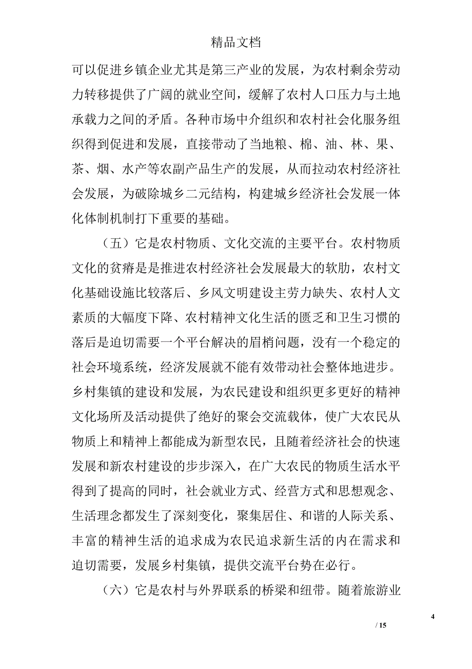 新农村集镇建设研究论文精选_第4页