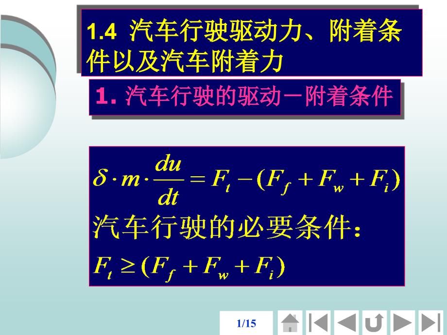汽车行驶驱动力_第1页