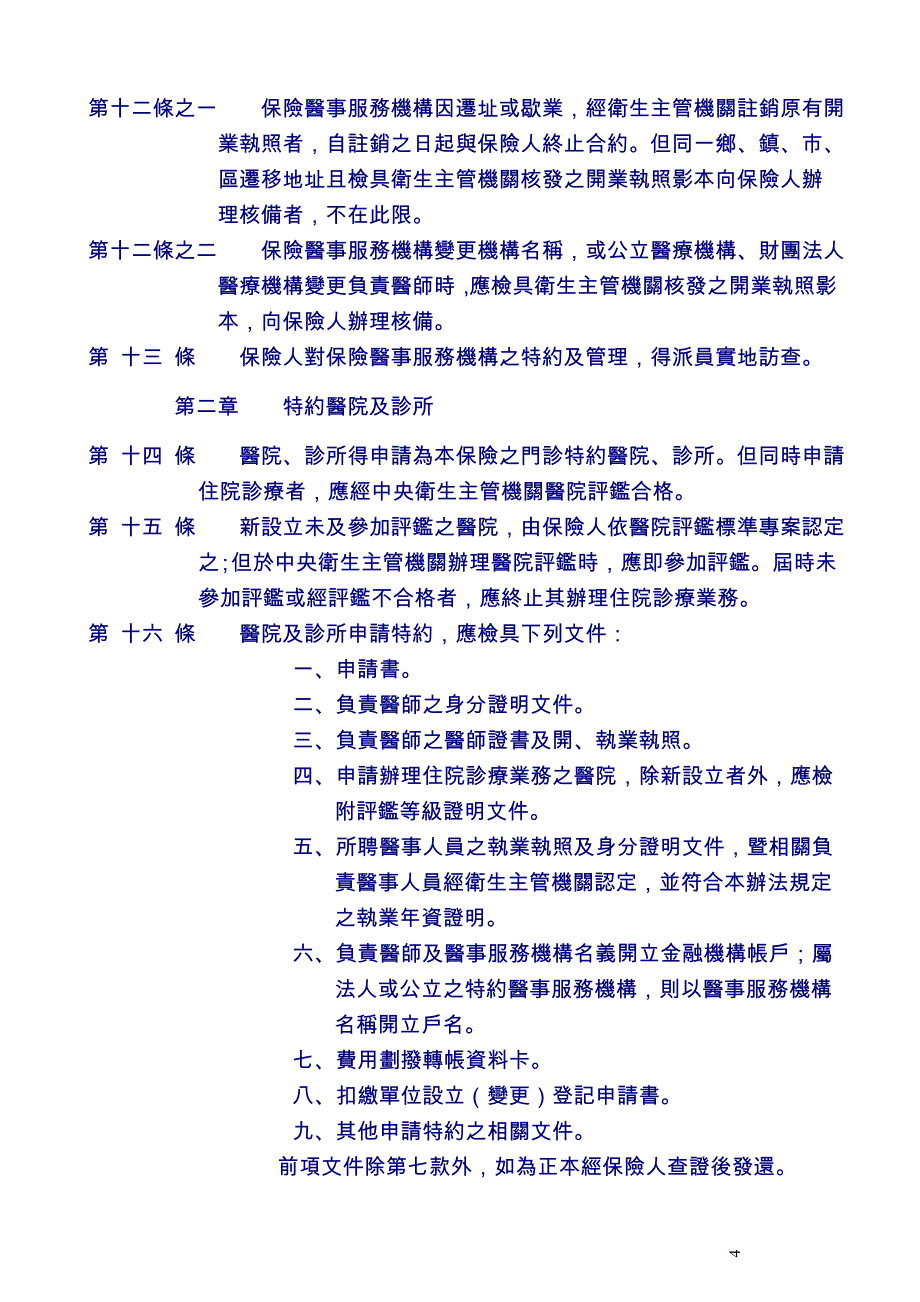 全民健康保险医事服务机构特约及管理办法_第4页