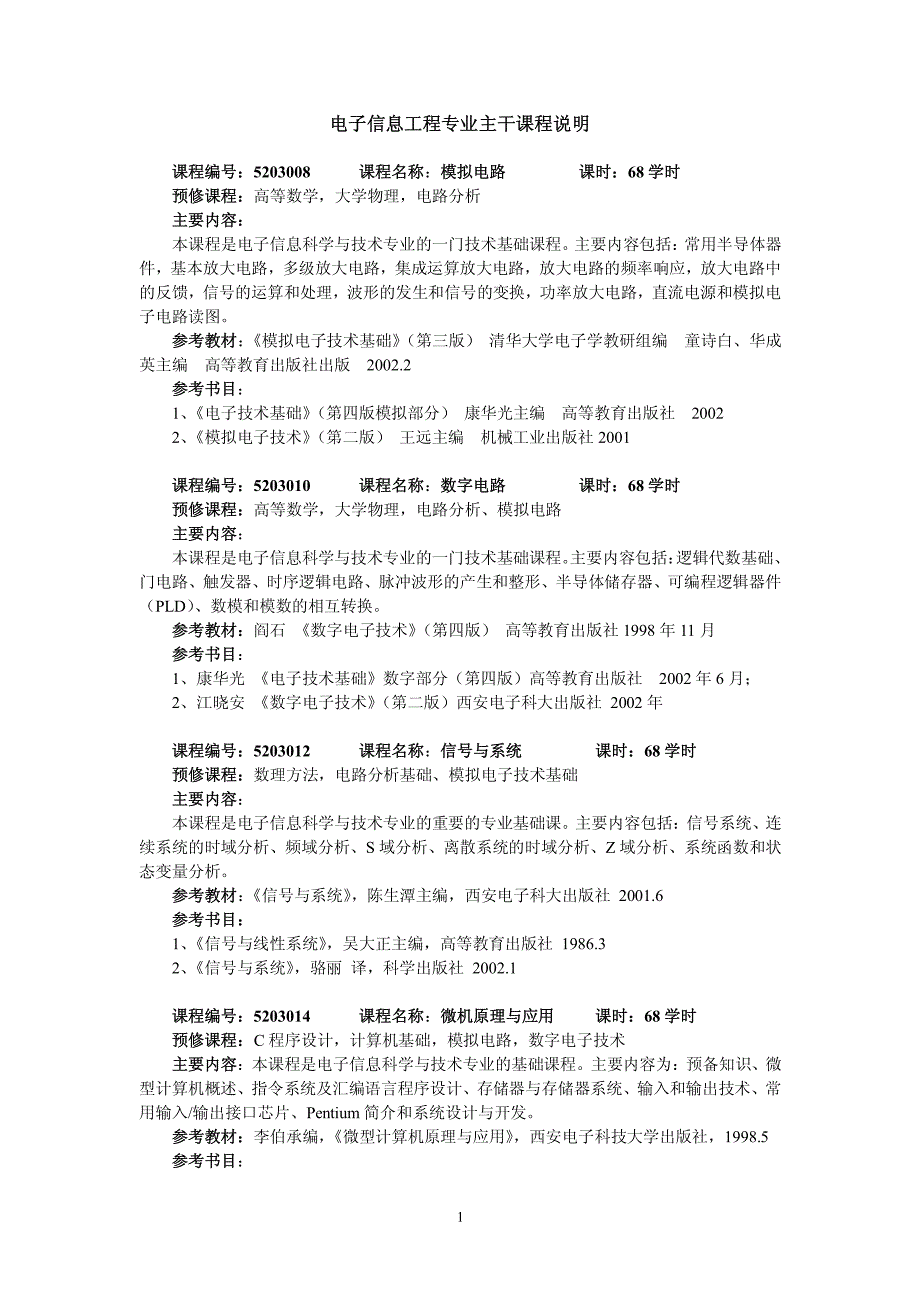 电子信息工程专业主干课程说明_第1页