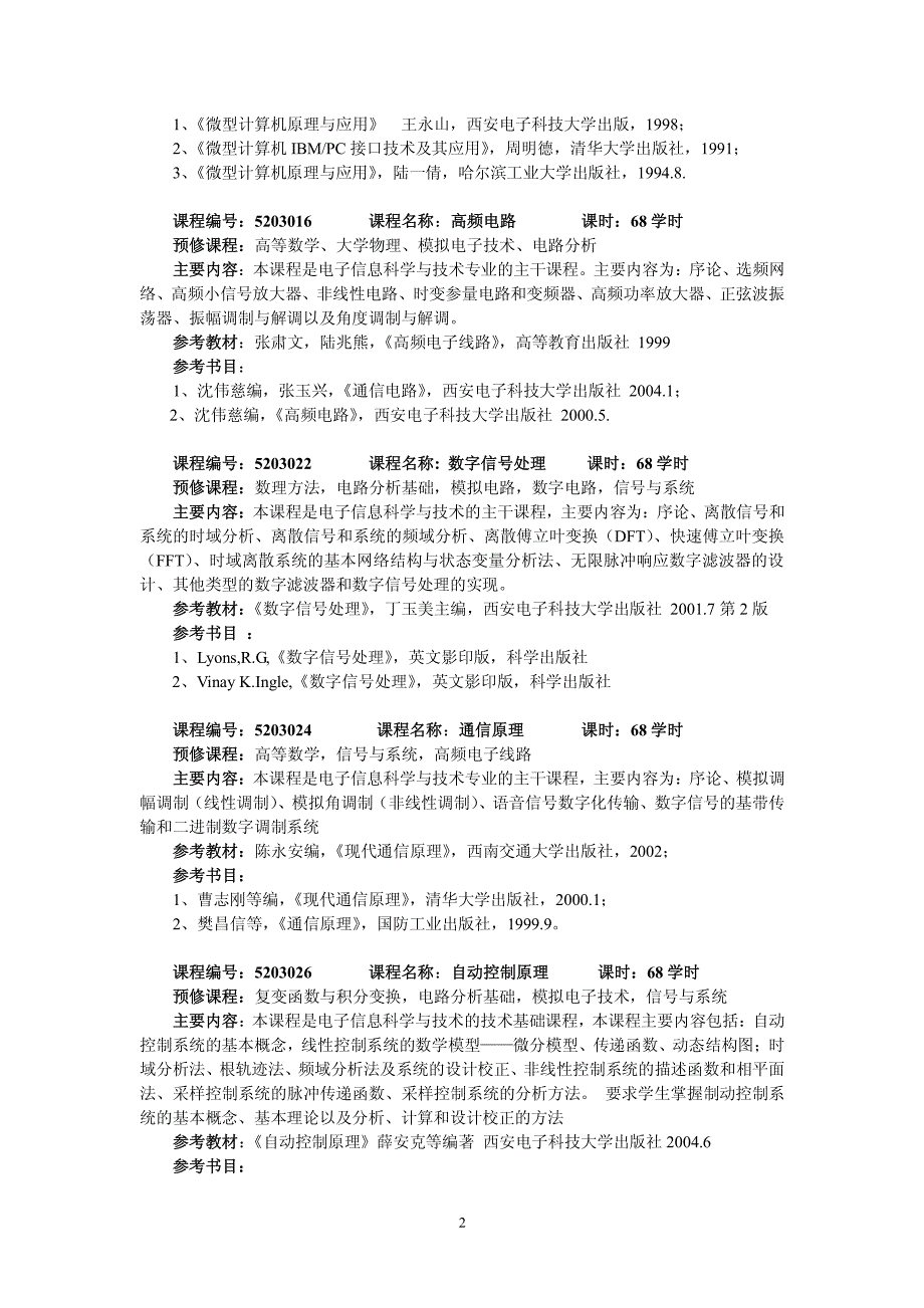 电子信息工程专业主干课程说明_第2页