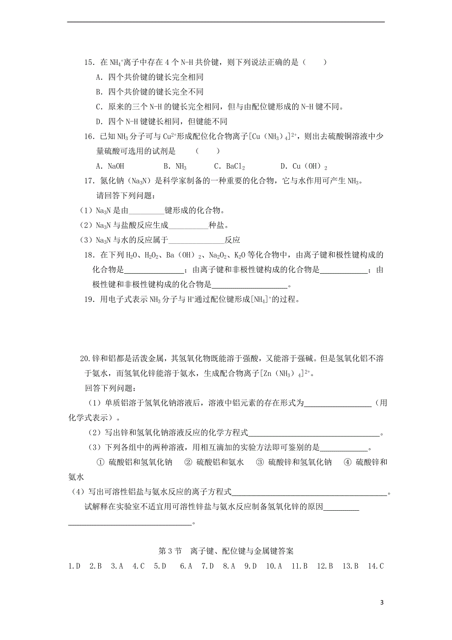 2017_2018学年高中化学第2章化学键与分子间作用力第3节离子键配位键与金属键学案鲁科版选修320170925237_第3页