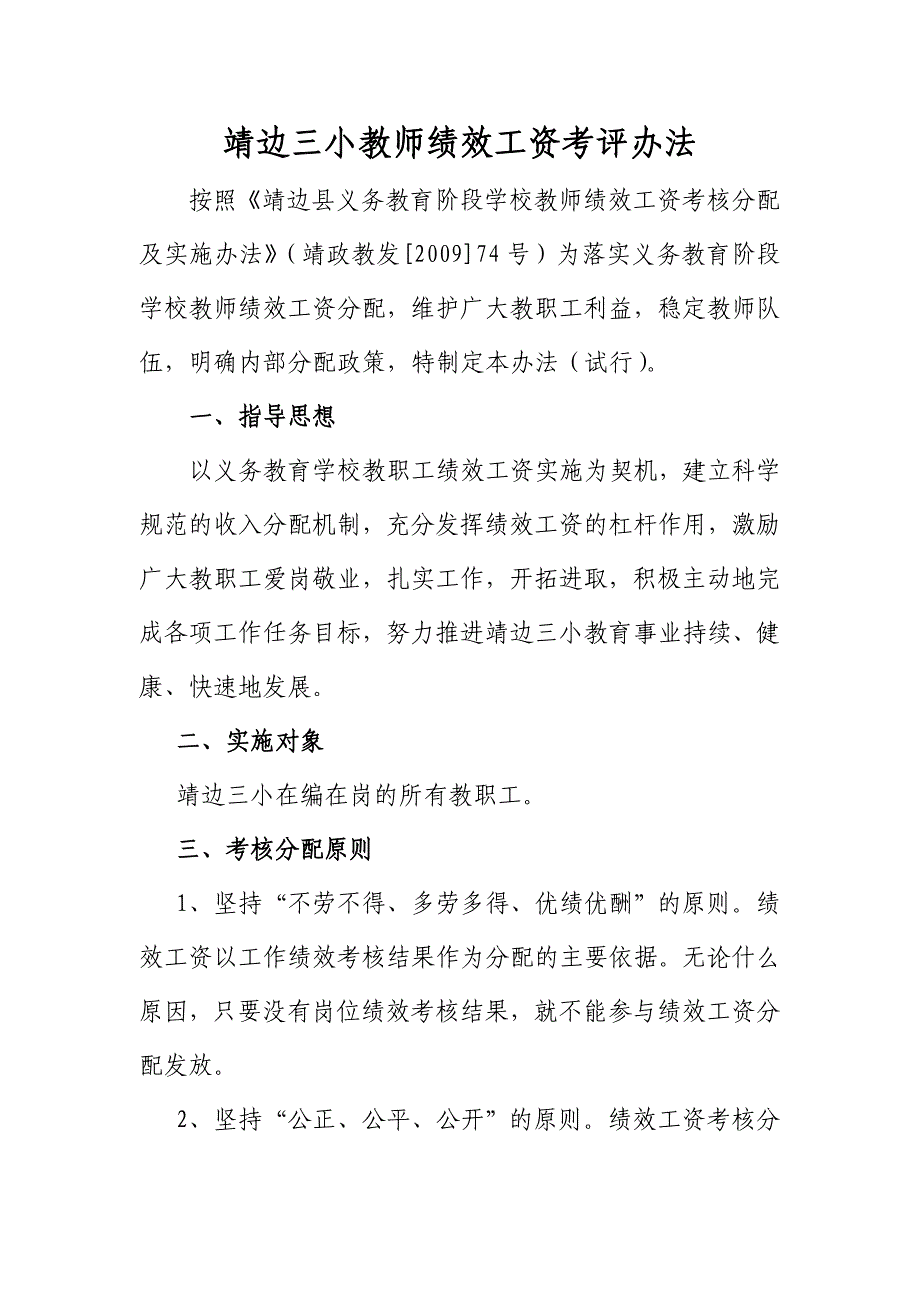 靖边三小教师绩效工资考评办法_第1页