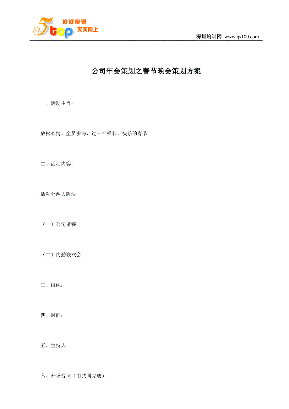 公司年会策划之春节晚会策划方案_第1页