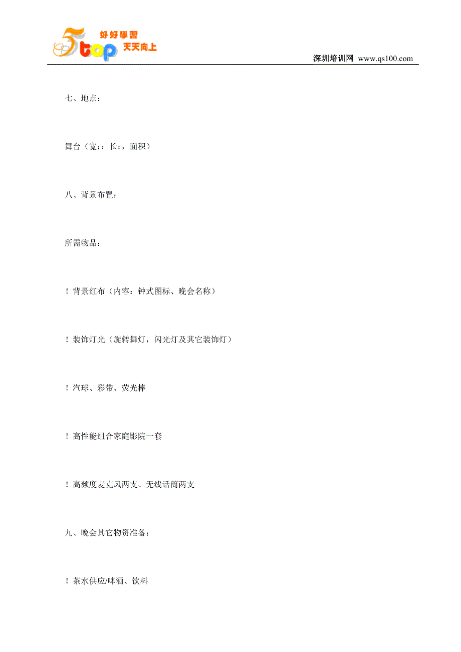 公司年会策划之春节晚会策划方案_第2页