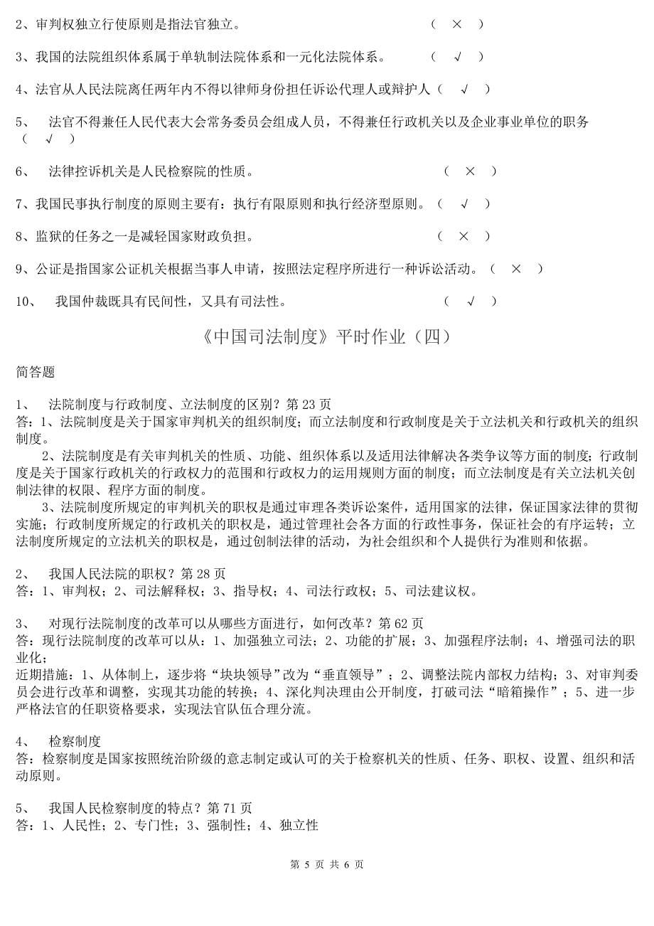 《中国司法制度》平时作业(1)_第5页